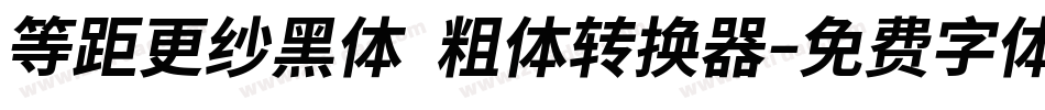 等距更纱黑体 粗体转换器字体转换